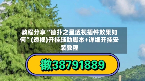 教程分享“德扑之星透视插件效果如何”(透视)开挂辅助脚本+详细开挂安装教程-第1张图片