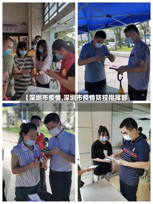 【深圳市疫情,深圳市疫情防控指挥部】-第1张图片