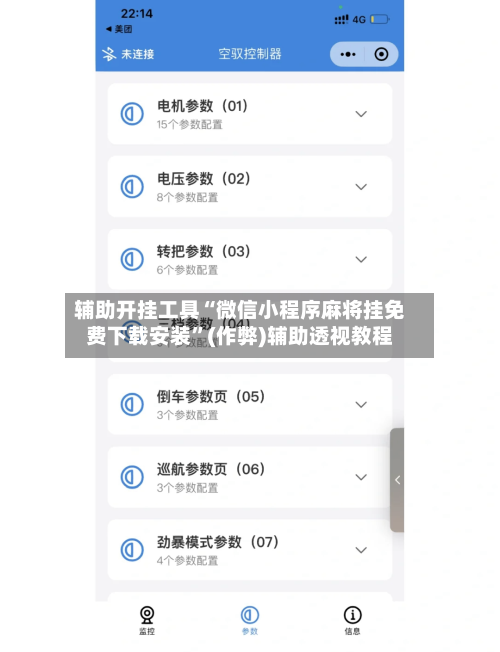 辅助开挂工具“微信小程序麻将挂免费下载安装”(作弊)辅助透视教程-第1张图片