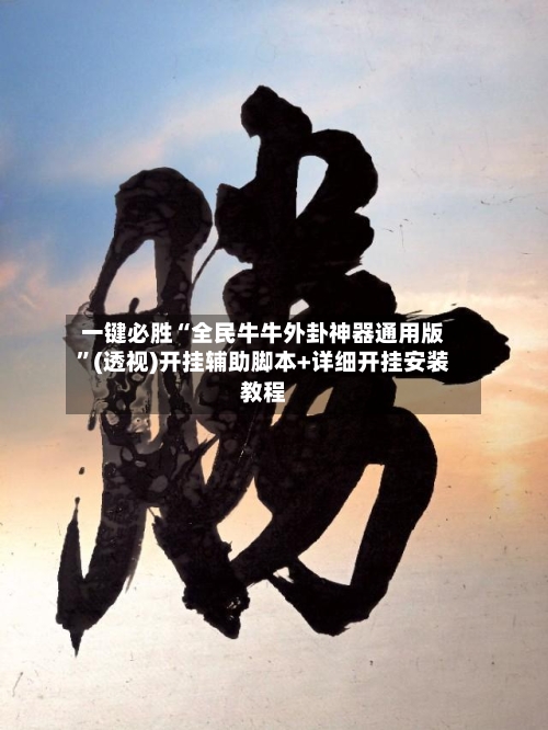 一键必胜“全民牛牛外卦神器通用版”(透视)开挂辅助脚本+详细开挂安装教程-第1张图片