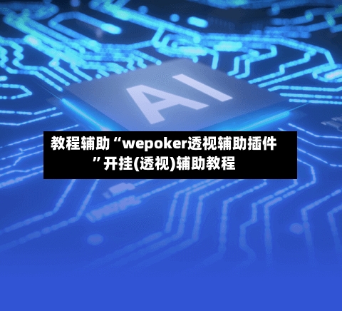 教程辅助“wepoker透视辅助插件	”开挂(透视)辅助教程-第2张图片
