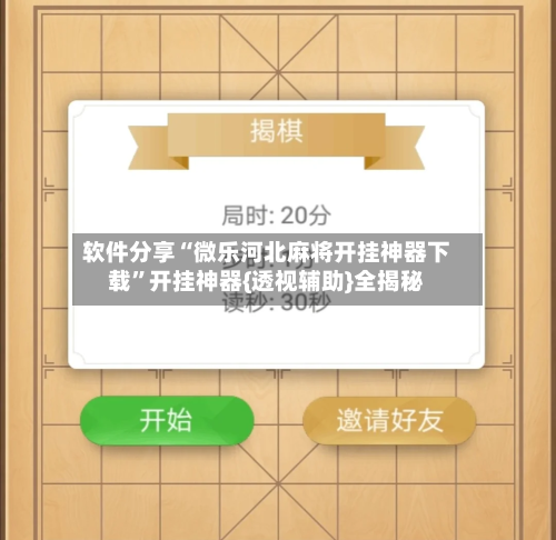 软件分享“微乐河北麻将开挂神器下载”开挂神器{透视辅助}全揭秘-第1张图片