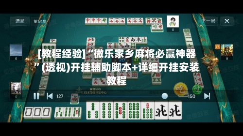 [教程经验]“微乐家乡麻将必赢神器	”(透视)开挂辅助脚本+详细开挂安装教程-第1张图片