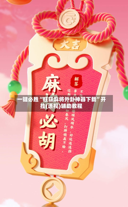 一键必胜“旺旺麻将外卦神器下载”开挂(透视)辅助教程-第2张图片