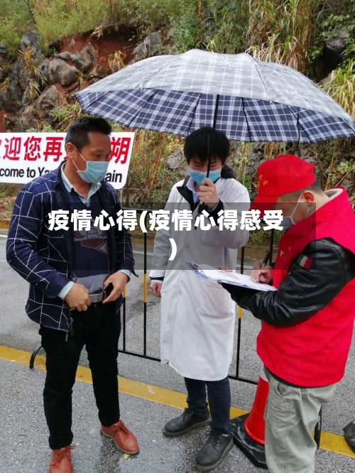 疫情心得(疫情心得感受)-第2张图片