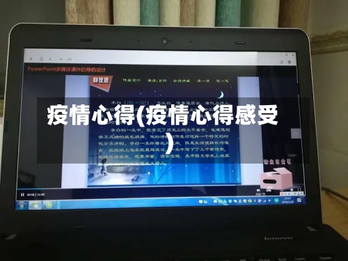 疫情心得(疫情心得感受)-第1张图片