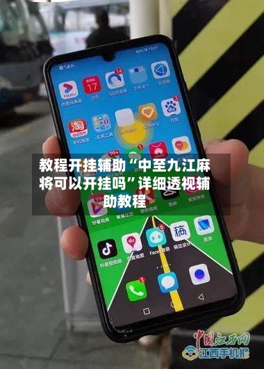 教程开挂辅助“中至九江麻将可以开挂吗”详细透视辅助教程-第1张图片