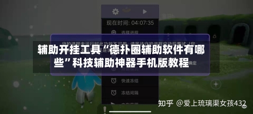 辅助开挂工具“德扑圈辅助软件有哪些”科技辅助神器手机版教程-第1张图片