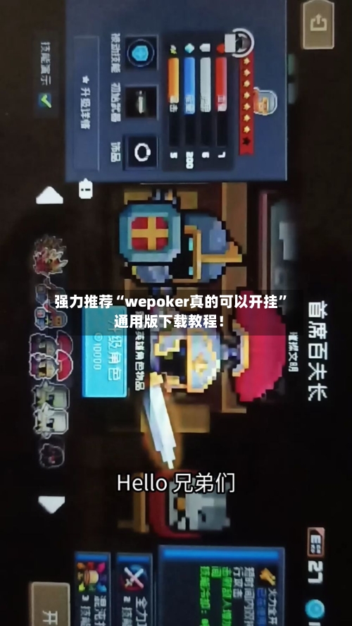 强力推荐“wepoker真的可以开挂”通用版下载教程！-第1张图片