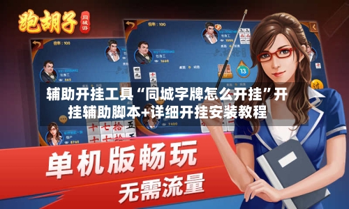 辅助开挂工具“同城字牌怎么开挂”开挂辅助脚本+详细开挂安装教程-第2张图片