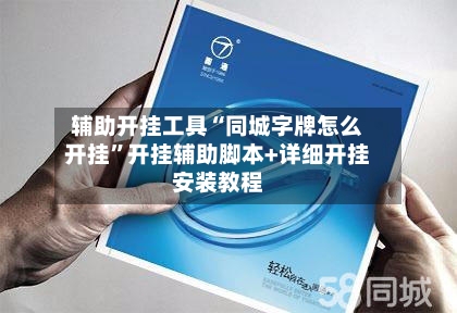 辅助开挂工具“同城字牌怎么开挂	”开挂辅助脚本+详细开挂安装教程-第1张图片