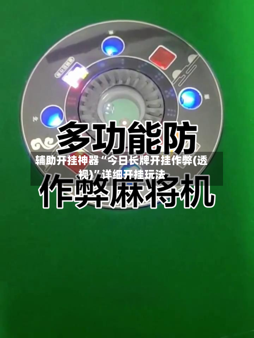 辅助开挂神器“今日长牌开挂作弊(透视)	”详细开挂玩法-第2张图片