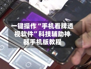 一键操作“手机看牌透视软件”科技辅助神器手机版教程-第1张图片