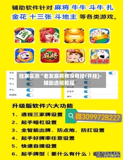 独家实测“老友麻将有没有挂(开挂)-辅助透视教程-第3张图片