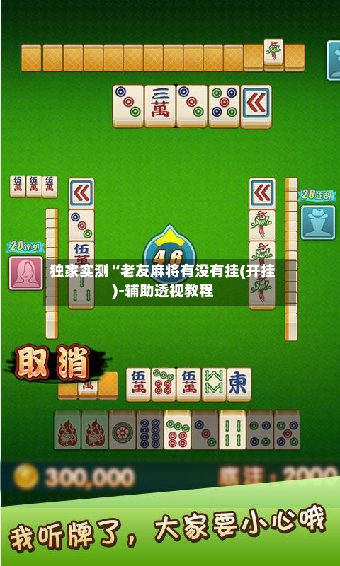 独家实测“老友麻将有没有挂(开挂)-辅助透视教程-第1张图片