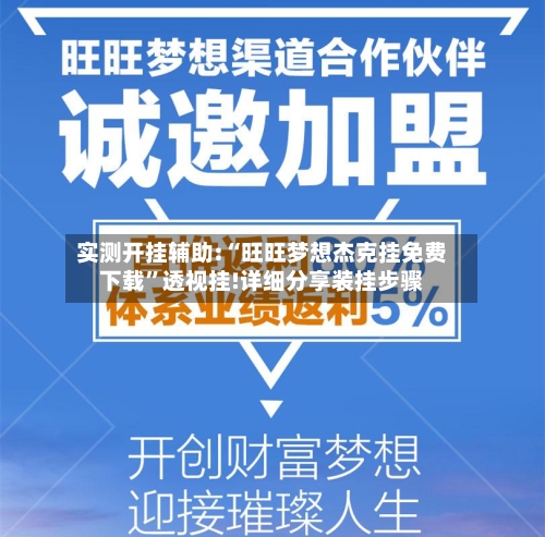 实测开挂辅助:“旺旺梦想杰克挂免费下载”透视挂!详细分享装挂步骤-第2张图片