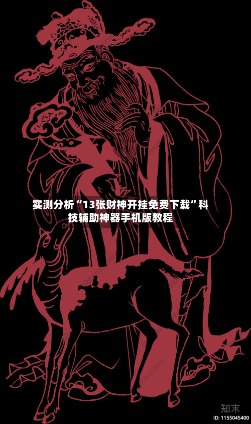 实测分析“13张财神开挂免费下载”科技辅助神器手机版教程-第1张图片
