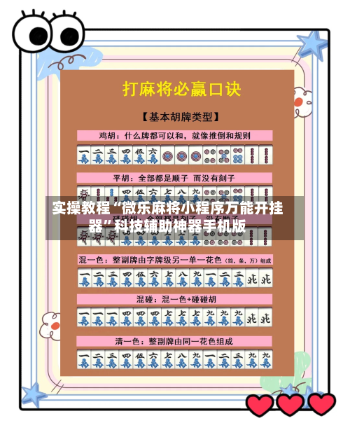 实操教程“微乐麻将小程序万能开挂器”科技辅助神器手机版-第1张图片