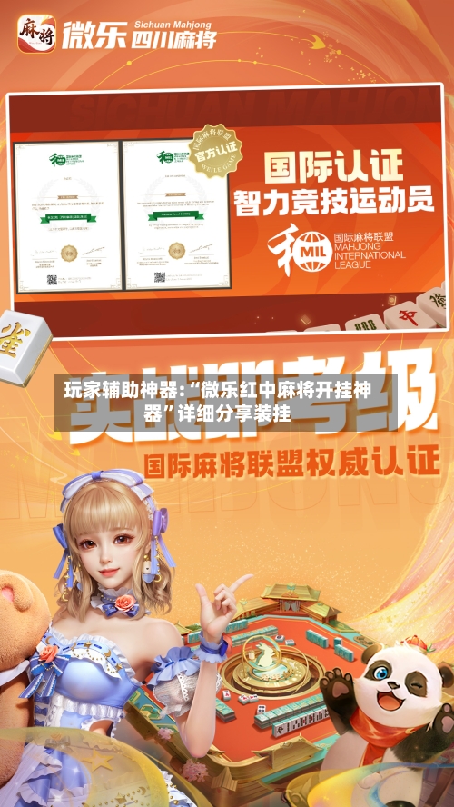 玩家辅助神器:“微乐红中麻将开挂神器”详细分享装挂-第1张图片