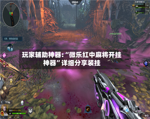 玩家辅助神器:“微乐红中麻将开挂神器”详细分享装挂-第3张图片