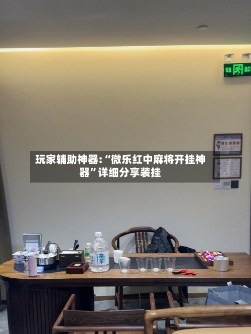 玩家辅助神器:“微乐红中麻将开挂神器”详细分享装挂-第2张图片