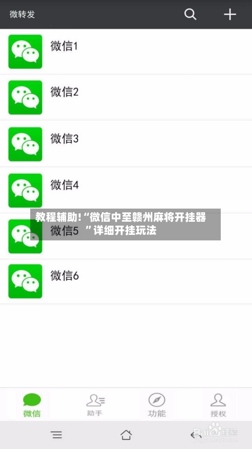 教程辅助!“微信中至赣州麻将开挂器”详细开挂玩法-第1张图片