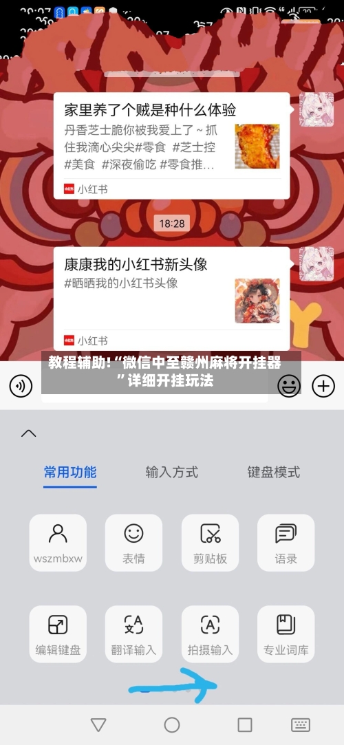 教程辅助!“微信中至赣州麻将开挂器	”详细开挂玩法-第2张图片
