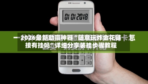2026最新助赢神器“随意玩炸金花链接有挂吗	”详细分享装挂步骤教程-第1张图片