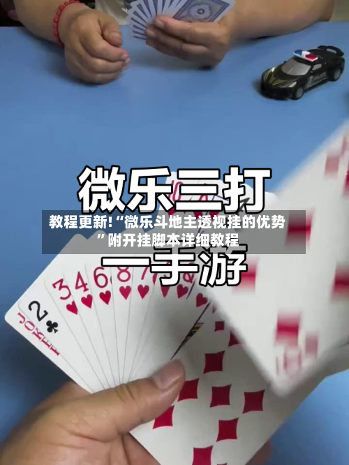 教程更新!“微乐斗地主透视挂的优势	”附开挂脚本详细教程-第1张图片