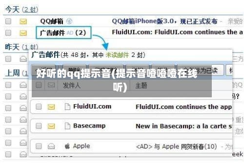 好听的qq提示音(提示音噔噔噔在线听)-第1张图片