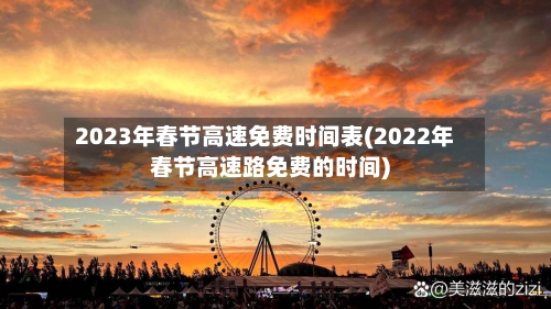 2023年春节高速免费时间表(2022年春节高速路免费的时间)-第3张图片