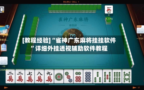 [教程经验]“雀神广东麻将挂挂软件	”详细外挂透视辅助软件教程-第2张图片