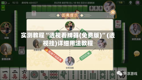 实测教程“透视看牌器(免费版)	”(透视挂)详细用法教程-第2张图片