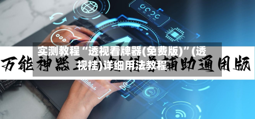 实测教程“透视看牌器(免费版)”(透视挂)详细用法教程-第1张图片