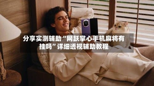 分享实测辅助“网跃掌心手机麻将有挂吗	”详细透视辅助教程-第1张图片