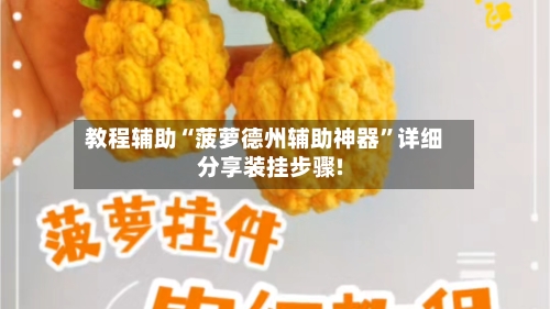 教程辅助“菠萝德州辅助神器”详细分享装挂步骤!-第2张图片