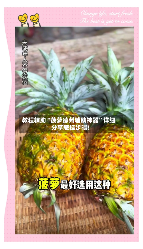 教程辅助“菠萝德州辅助神器	”详细分享装挂步骤!-第1张图片