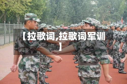 【拉歌词,拉歌词军训】-第3张图片