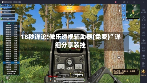 18秒详论!微乐透视辅助器(免费)”详细分享装挂-第1张图片