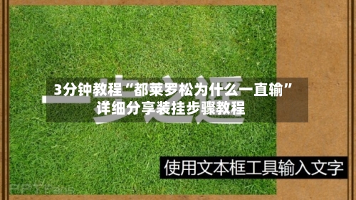 3分钟教程“都莱罗松为什么一直输	”详细分享装挂步骤教程-第2张图片