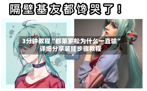 3分钟教程“都莱罗松为什么一直输”详细分享装挂步骤教程-第1张图片