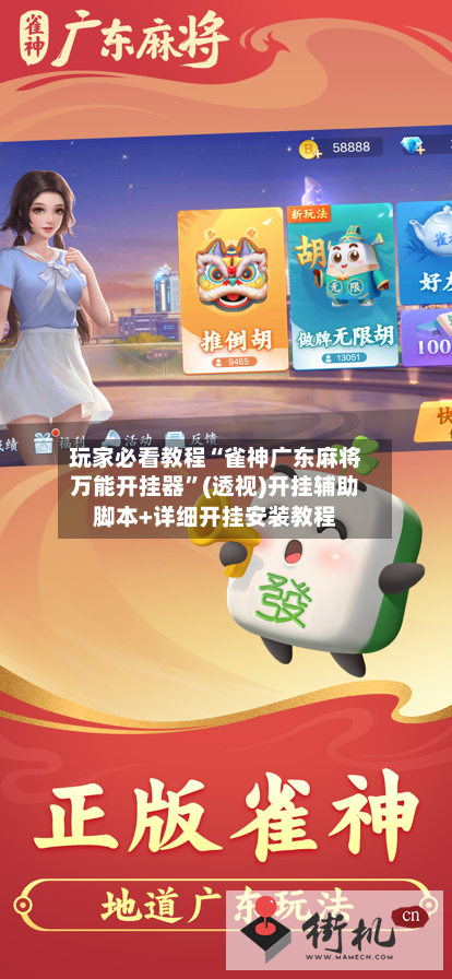 玩家必看教程“雀神广东麻将万能开挂器	”(透视)开挂辅助脚本+详细开挂安装教程-第2张图片