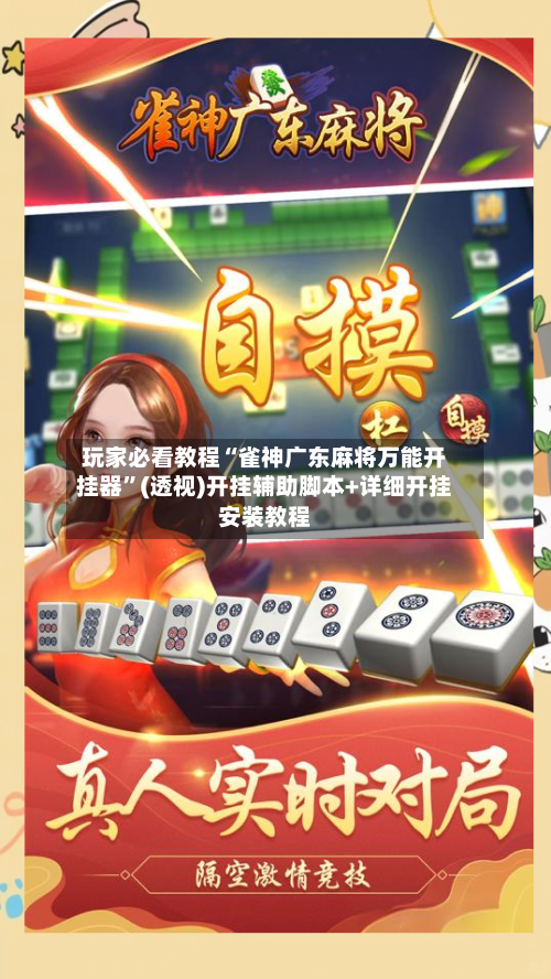 玩家必看教程“雀神广东麻将万能开挂器”(透视)开挂辅助脚本+详细开挂安装教程-第1张图片