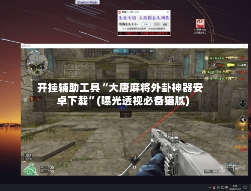 开挂辅助工具“大唐麻将外卦神器安卓下载”(曝光透视必备猫腻)-第1张图片