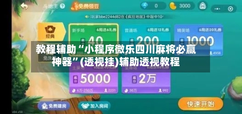 教程辅助“小程序微乐四川麻将必赢神器”(透视挂)辅助透视教程-第3张图片