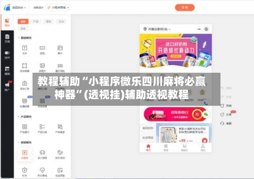 教程辅助“小程序微乐四川麻将必赢神器”(透视挂)辅助透视教程-第2张图片