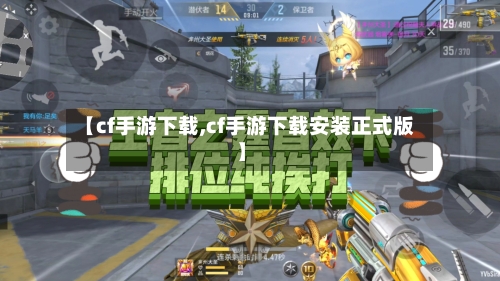 【cf手游下载,cf手游下载安装正式版】-第1张图片