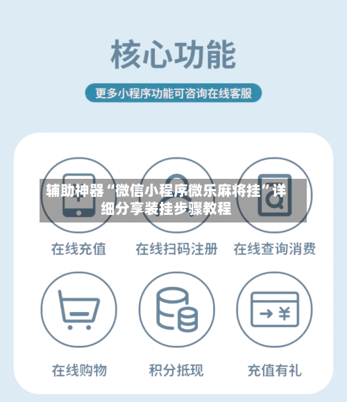 辅助神器“微信小程序微乐麻将挂”详细分享装挂步骤教程-第1张图片