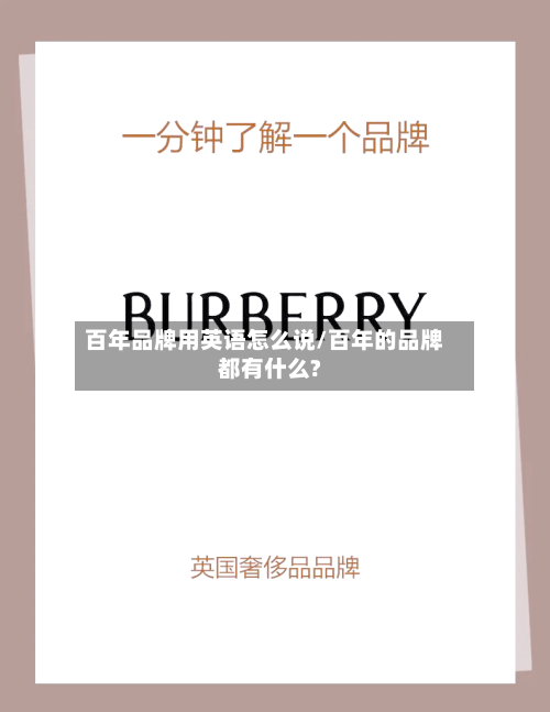 百年品牌用英语怎么说/百年的品牌都有什么?-第1张图片