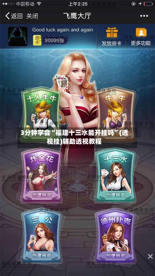 3分钟学会“福建十三水能开挂吗	”(透视挂)辅助透视教程-第2张图片